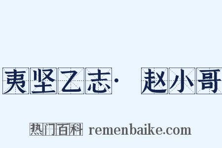 夷坚乙志·赵小哥是什么意思的图片